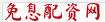 免息配资网