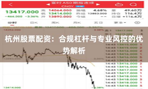 杭州股票配资：合规杠杆与专业风控的优势解析