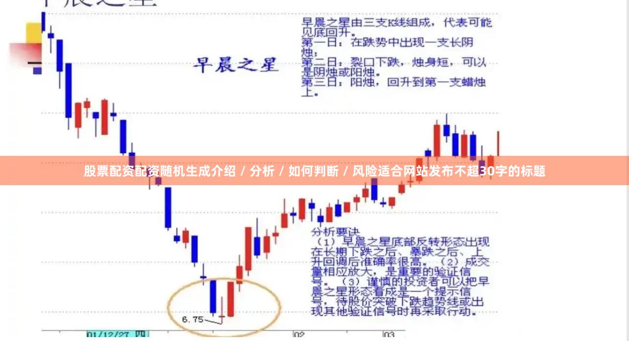 股票配资配资随机生成介绍 / 分析 / 如何判断 / 风险适合网站发布不超30字的标题